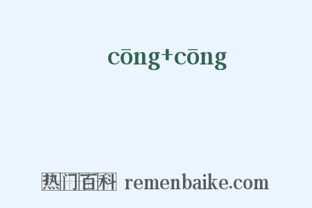 聡聡是什么意思的图片